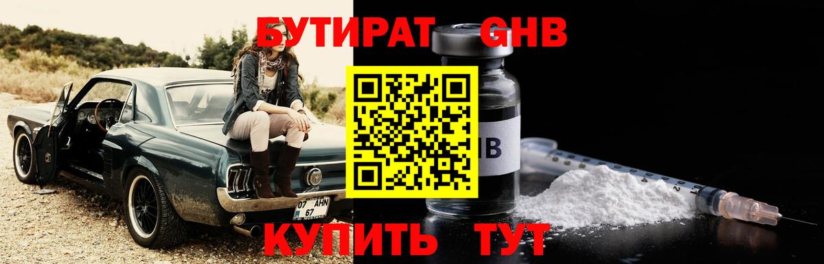 БУТИРАТ оксибутират Петровск