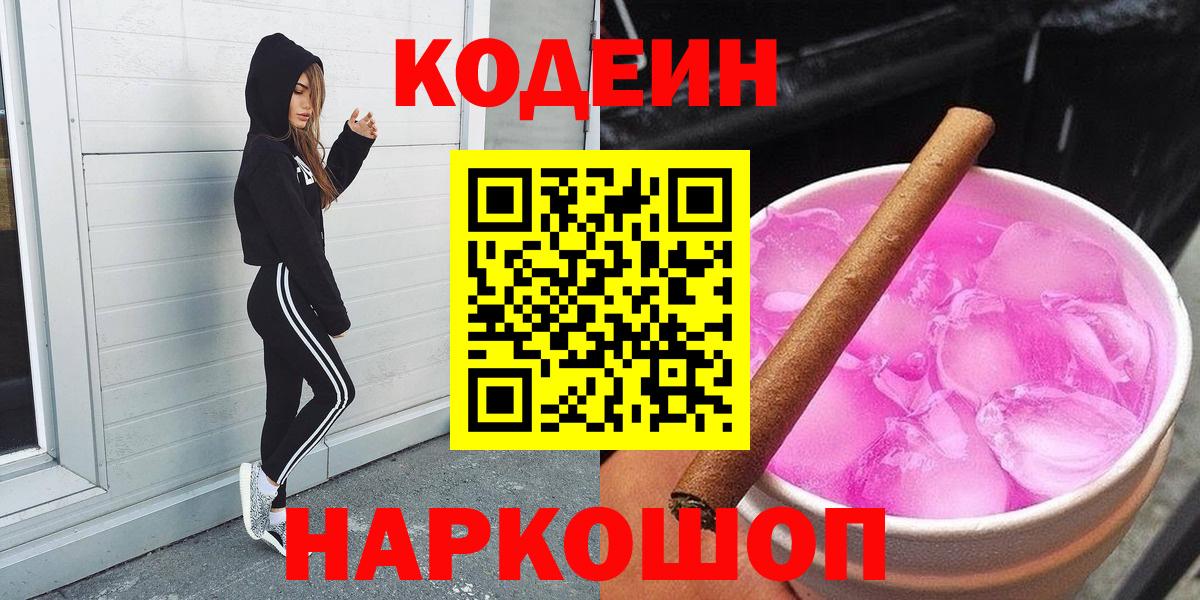 Петровск  Кодеиновый сироп Lean Purple Drank  Кодеин Purple Drank  Вход с VPN 